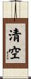 清空 Scroll