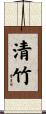 清竹 Scroll