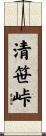 清笹峠 Scroll