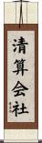 清算会社 Scroll