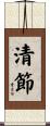 清節 Scroll