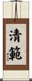 清範 Scroll