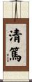 清篤 Scroll