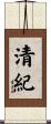 清紀 Scroll
