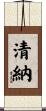 清納 Scroll