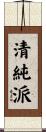 清純派 Scroll