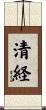 清経 Scroll