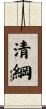 清綱 Scroll