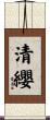 清纓 Scroll