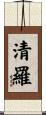 清羅 Scroll