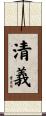 清義 Scroll