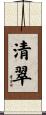 清翠 Scroll