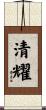 清耀 Scroll