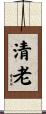 清老 Scroll