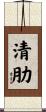 清肋 Scroll