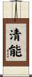 清能 Scroll
