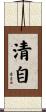 清自 Scroll