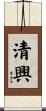 清興 Scroll