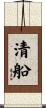 清船 Scroll