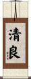 清良 Scroll