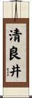 清良井 Scroll