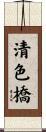 清色橋 Scroll