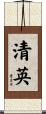 清英 Scroll