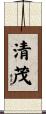 清茂 Scroll