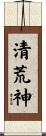 清荒神 Scroll