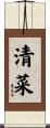清菜 Scroll