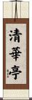 清華亭 Scroll