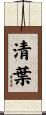 清葉 Scroll