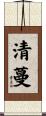 清蔓 Scroll