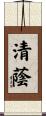 清蔭 Scroll