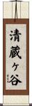 清蔵ヶ谷 Scroll