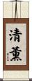 清薫 Scroll