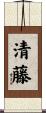 清藤 Scroll