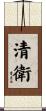 清衛 Scroll