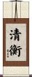 清衡 Scroll