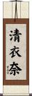 清衣奈 Scroll