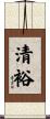 清裕 Scroll