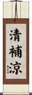 清補涼 Scroll