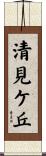 清見ケ丘 Scroll