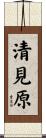 清見原 Scroll