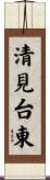 清見台東 Scroll