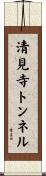 清見寺トンネル Scroll