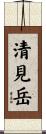清見岳 Scroll