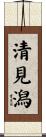 清見潟 Scroll