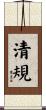 清規 Scroll