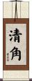 清角 Scroll